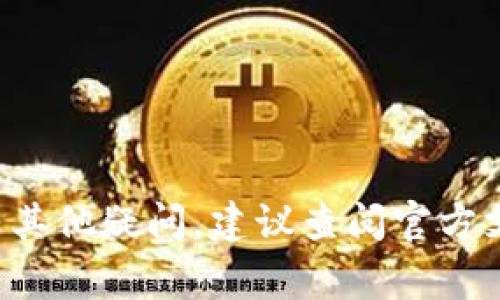 在介绍如何查询TP钱包中持有的币地址之前，我们首先要理解TP钱包的基本功能和重要性。TP钱包是一种去中心化的区块链钱包，支持多种数字资产的存储与管理。对于数字货币的投资者来说，熟悉如何查询持币地址是非常必要的，这关乎到资产的安全与管理。

hiaidJP93vjiuA/hiaid

什么是持币地址？

持币地址（Wallet Address）是区块链中的一个重要概念，类似于银行账户的账号。每个地址都是基于公钥生成的一串字符，用户可以通过这个地址接收和发送数字资产。在TP钱包中，每个币种都有自己的独特地址，这使得每笔交易都能清晰跟踪和记录。


为什么需要查询持币地址？

了解和管理持币地址不仅能确保你对资产的完全掌控，也能为后续的交易和资产转移提供方便。例如，在进行转账时，你需要确认收款地址的准确性。此外，随时掌握你的持币地址，可以对你的资产部署进行有效的规划和调整。


TP钱包持币地址查询步骤

以下是查询TP钱包持币地址的具体步骤，我们将以简单易懂的方式解析整个流程。确保你在进行此操作时，钱包已经成功导入或创建，并且能够正常使用。


h4步骤一：打开TP钱包/h4

首先，你需要在手机上找到并打开TP钱包应用程序。确认你的应用是最新版本，以避免操作中出现不必要的问题。


h4步骤二：进入钱包首页/h4

打开应用后，你将看到钱包的首页。在这里，你会看到自己所持有的各种数字资产的总览信息，包括余额、资产增长等。


h4步骤三：选择币种/h4

在首页中，找到并点击你想要查看持币地址的数字资产。例如，如果你需要查找以太坊（ETH）的持币地址，可以在资产列表中找到以太坊，并点击进入。


h4步骤四：查找持币地址/h4

进入所选币种页面后，你将看到该币种的相关信息，包括你持有的数量和其他交易记录。通常，在这个页面中会有一个“接收”或者“收款”按钮，点击后就可以发布你的持币地址。


h4步骤五：复制持币地址/h4

在“接收”页面，你会看到你的持币地址的二维码和地址字符串。你可以选择直接复制地址字符串，或者通过分享二维码的方式，方便其他用户向你转账。在复制时，请务必确认信息的正确性，以避免资金损失。


注意事项

在查询和使用持币地址的过程中，有几个要点需要特别留意，以确保你的资产安全：
ul
    li确认你的TP钱包是从官方网站或正规渠道下载的，避免下载到伪造应用。/li
    li保护好你的私钥和助记词，这些是你资产的安全保障。/li
    li在进行大额转账时，建议先发送小额测试，确认没有问题后再转账。/li
    li注意不要将地址与他人共享，特别是社交媒体上，以避免个人资产被盗。/li
/ul


总结

掌握如何查询TP钱包持币地址是每个数字资产持有者的基本技能。通过简单的步骤，你可以安全、方便地管理你的加密资产。在数字货币的世界里，安全与知识是保护资产的两大武器。希望本指南能够帮助到在TP钱包的用户，让每一位投资者都能更好地享受数字货币带来的便利与收益。


附录：更多资源和链接

为了帮助用户更深入地了解TP钱包及其功能，以下是一些推荐的资源链接和论坛，供您参考：
ul
    lia href=