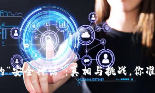 数字钱包的“安全神话”：真相与挑战，你准备好了吗？