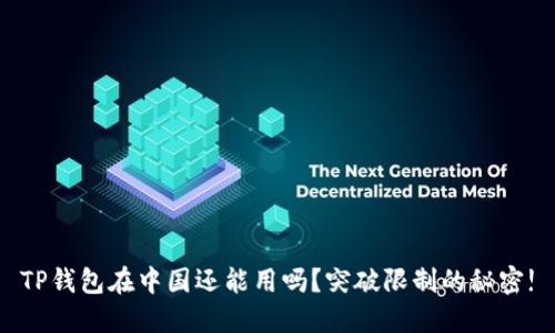 TP钱包在中国还能用吗?突破限制的秘密!