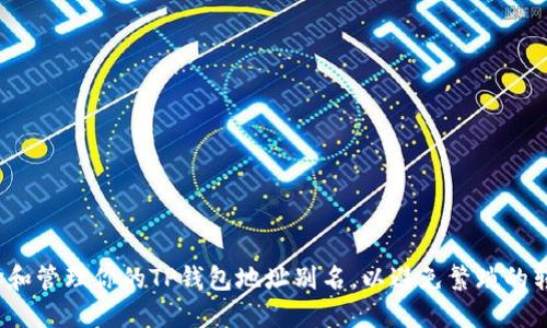 如何选择和管理你的TP钱包地址别名,以避免繁琐的转账错误?