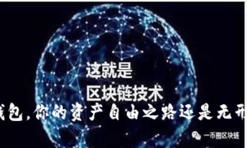 数字钱包，你的资产自由之路还是无形牢笼？