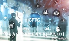 安全与便捷：如何正确下载TP钱包APP？