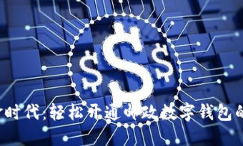 告别现金时代：轻松开通邮政数字钱包的全步骤！