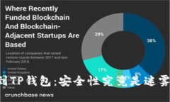 交易所转到TP钱包：安全性究竟是迷雾还是坦途？