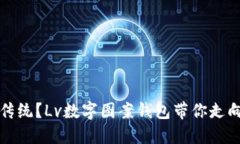 你还在迷信传统？Lv数字图案钱包带你走向时尚新