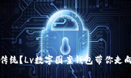 你还在迷信传统？Lv数字图案钱包带你走向时尚新潮流