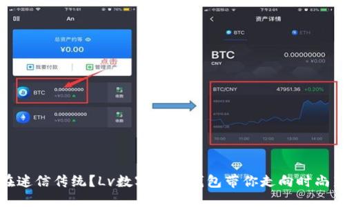 你还在迷信传统？Lv数字图案钱包带你走向时尚新潮流