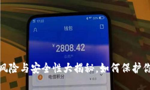 下载TP钱包:风险与安全性大揭秘,如何保护你的数字资产?