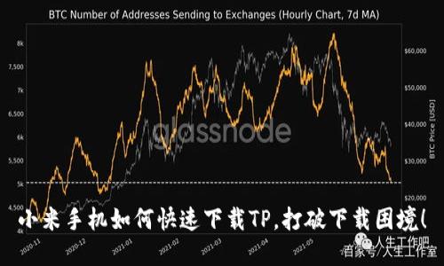 小米手机如何快速下载TP，打破下载困境！