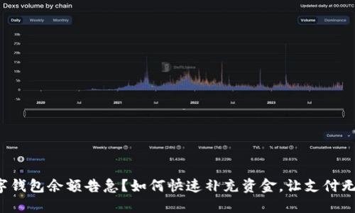 数字钱包余额告急？如何快速补充资金，让支付无忧！