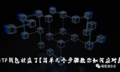 你的TP钱包被盗了？简单几个步骤教你如何应对危