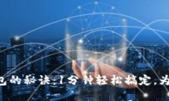 手机开通数字钱包的秘诀：1分钟轻松搞定，为什