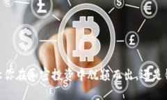 tp钱包新币，让你在加密投资中脱颖而出，还是错