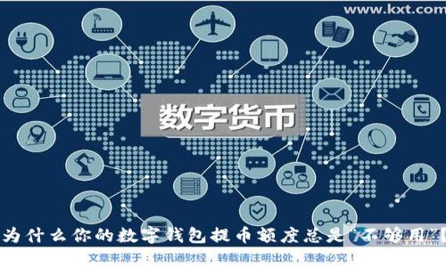 为什么你的数字钱包提币额度总是“不够用”？