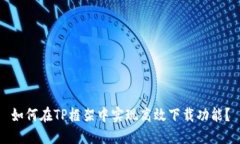 如何在TP框架中实现高效下载功能？
