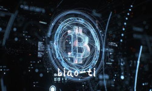 biao-ti