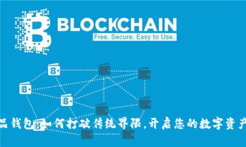数字藏品钱包：如何打破传统界限，开启您的数字资产新时代