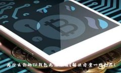 为什么你的TP钱包无法下载？解决方案一网打尽！