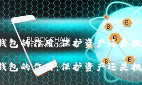 区块链钱包的作用：保护资产还是挑战信任？

区块链钱包的作用：保护资产还是挑战信任？