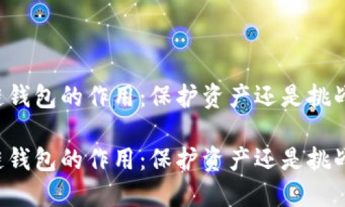 区块链钱包的作用：保护资产还是挑战信任？

区块链钱包的作用：保护资产还是挑战信任？