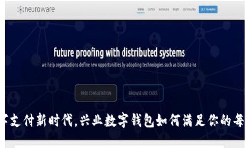 拥抱数字支付新时代，兴业数字钱包如何满足你的每个需求？