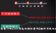 如何轻松改变TPWallet钱包的指纹密码？挑战传统的