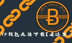 为何你的百度TP钱包无法下载？看这里，快速解决