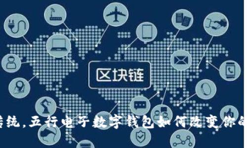 打破传统，五行电子数字钱包如何改变你的生活?