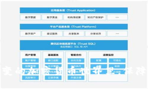    让你的TP钱包告别烦恼：注销账号的详细步骤  / 
 guanjianci  TP钱包, 账号注销, 加密货币  /guanjianci 

 引言：为什么你可能需要注销TP钱包账号 
 在加密货币的世界中，钱包是一个非常重要的工具。TP钱包以其多功能和用户友好的界面受到很多人喜爱。然而，生活琐事、投资需求的变化或者个人隐私的考虑，有时使得我们不得不做出注销TP钱包账号的决策。不论你是因为想要切换钱包，还是因为不再使用加密货币，了解注销步骤都是至关重要的。

 了解TP钱包的账号注销 
 TP钱包是一款流行的数字货币钱包，它为用户提供了安全存储和管理加密资产的功能。注销账号并不是一项轻松的决定，因为你需要考虑到数据安全、资产管理和个人信息保护等问题。在注销之前，请确保你已经妥善处理了以下几个方面：
ul
    li备份你所有的数字资产和交易记录。/li
    li确保你的所有交易均已完成，并将资产转移到其他钱包。/li
    li考虑到账号注销后，你将无法恢复任何信息，请再三确认你的决定。/li
/ul

 注销步骤详解 
 现在，我们来看看如何一步步地注销你的TP钱包账号。虽然这个过程可能会有所不同，但一般来说，以下步骤是普遍适用的：

h4 第一步：登录你的TP钱包 /h4
 首先，你需要打开你设备上的TP钱包应用，输入你的登录凭证，确保可以成功访问你的账号。请注意，确认你所使用的设备和网络连接都是安全的，以防止不必要的安全风险。

h4 第二步：访问设置菜单 /h4
 登录成功后，找到钱包界面上的“设置”选项。一般情况下，它会在页面的右上角或主菜单中，图标通常是一个齿轮或选项图标。点击进入设置。

h4 第三步：选择账号管理 /h4
 在设置菜单中，寻找“账号管理”或“账户设置”这一选项。这里会提供一系列与账号相关的功能和选项，包括修改密码、隐私设置、账号注销等。

h4 第四步：申请注销账号 /h4
 点击进入账号管理后，通常会发现“注销账号”的选项。选择这个选项，并根据提示完成相关的确认步骤。在此过程中，系统可能会要求你输入密码或进行身份验证，这是为了确保安全。

h4 第五步：确认注销请求 /h4
 当你提出注销请求后，系统会弹出一个确认框，提醒你注销将导致所有账号信息被清除。请仔细阅读这些信息，确保你了解注销后将面临什么后果。在确保没有遗漏的重要数据后，确认注销。

h4 第六步：检查注销状态 /h4
 注销请求提交后，你可能会收到一封确认邮件或推送通知，告知你注销请求已受理。请密切关注你的邮箱或钱包通知，确保账号注销的状态是成功的。如果长时间没有收到反馈，可以尝试联系客服进行查询。

 注销后的注意事项 
 完成上述步骤后，你的TP钱包账号将被注销。留意注销后的一些事项，能更好地管理你的数字资产：
ul
    li确保已将钱包中的所有资产转移到其他可信任钱包。/li
    li定期检查你的电子邮件，确保没有遗留的安全隐患。/li
    li即使账号注销，请依然保持警惕，避免个人信息被他人利用。/li
/ul

 常见问题解答 
 注销TP钱包账号过程中，用户可能会遇到一些常见问题。这里我们归纳一些常见的问题及其处理方式：

h4 1. 注销账号需要多长时间？ /h4
 通常情况下，注销请求会在几分钟内处理完成，但具体时间可能因服务器负载而有所不同。建议在注销后定期检查状态，确保完成。

h4 2. 如何恢复已注销的TP钱包账号？ /h4
 一旦账号被注销，数据将无法恢复。如果你确定已注销了TP钱包账号，建议谨慎对待，不要再次尝试相同的账号。你可以考虑新开一个账号作为替代。

h4 3. 注销后我的资产会安全吗？ /h4
 注销账号不会影响你在其他钱包中的资产。确保已经将所有资产转移到新的安全钱包中，给自己多一层安全保障。

 总结 
 注销TP钱包账号的过程虽然步骤明确，但在这个过程中每一步都需要小心谨慎。生活中的每个决定——包括注销你的数字钱包——都需要考虑清楚。而在复杂多变的加密货币世界里，保障你的资产安全远比一时的冲动更为重要。希望这篇详解能为你的决策提供帮助，不管是出于安全，还是其他任何原因，合理使用数字资产工具是你应当遵循的原则。