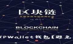 如何安全下载TPWallet钱包？避免这些常见陷阱！