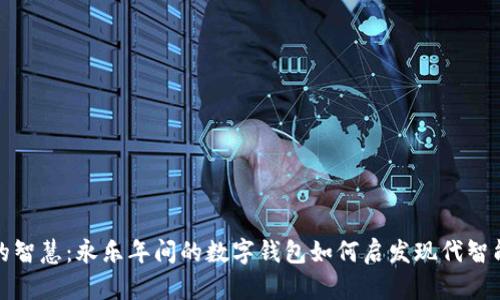 拥抱古老的智慧：永乐年间的数字钱包如何启发现代智能支付系统
