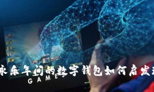 拥抱古老的智慧：永乐年间的数字钱包如何启发现代智能支付系统