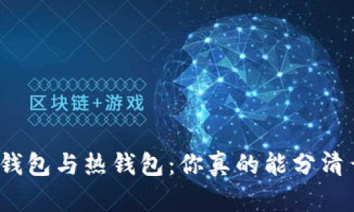 冷钱包与热钱包：你真的能分清么？
