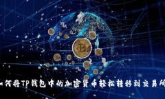 如何将TP钱包中的加密货币轻松转移到交易所？