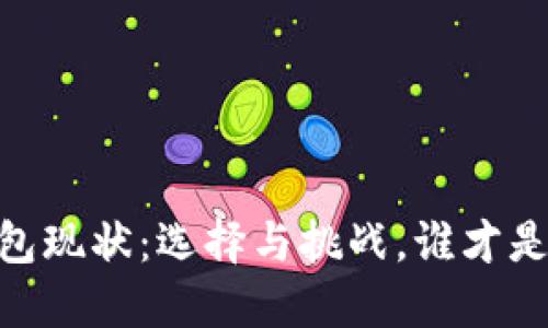 i国内区块链钱包现状：选择与挑战，谁才是你的信任之选？