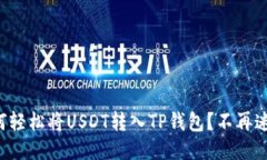 如何轻松将USDT转入TP钱包？不再迷茫！