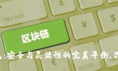 冷钱包TP钱包：安全与灵活性的完美平衡，你准备