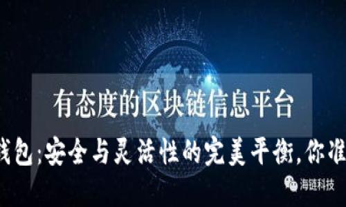 冷钱包TP钱包:安全与灵活性的完美平衡,你准备好了吗?