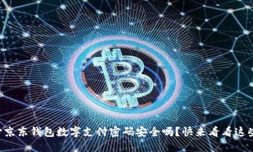您还在担心京东钱包数字支付密码安全吗?快来看看这些保护措施!
