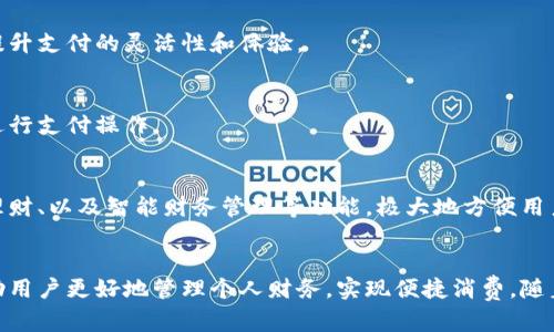   数字钱包能绑定多少张银行卡？解锁你的支付潜力！ / 

 guanjianci 数字钱包, 银行卡, 支付系统 /guanjianci 

引言：数字钱包的崛起
在这个数字化迅猛发展的时代，我们的支付方式正经历着巨大的变革。数字钱包这一新型支付工具正逐步取代传统的现金和信用卡支付，成为现代消费中不可或缺的一部分。随着移动支付的普及，越来越多的人开始依赖数字钱包进行日常购物、转账和其它金融交易。而在这种趋势中，一个关键的问题逐渐浮出水面：数字钱包可以绑定多少银行卡呢？

什么是数字钱包？
数字钱包是一个允许用户安全存储各种支付方式的信息的软件工具。它不仅可以用于线上支付，还能用于线下二维码支付、转账、账单支付等。用户通过将自己的银行卡、信用卡或其他支付方式绑定到数字钱包中，便能更加方便快捷地进行消费。

绑定银行卡的数量限制
不同的数字钱包提供商对可以绑定的银行卡数量有不同的规定。在大多数情况下，用户通常可以在一个数字钱包中绑定多张银行卡，但是每个平台的具体限制各不相同。例如，某些数字钱包可能允许您绑定多达10张银行卡，而另一些则可能只允许您绑定1到5张银行卡。了解您所使用的数字钱包的具体政策，是确保有效使用其功能的关键。

选择合适的数字钱包
当今市场上有许多数字钱包，例如支付宝、微信支付、Apple Pay等。它们各自有不同的功能、用户体验和安全性。选择适合自己的数字钱包，需要注意以下几个方面：
ul
  listrong银行卡兼容性：/strong确保您的银行卡能够和所选的数字钱包顺利绑定。/li
  listrong使用便捷性：/strong考虑到您日常的使用习惯，选择一个界面友好、易于操作的数字钱包。/li
  listrong安全性：/strong关注数字钱包的安全保障措施，例如双重验证、加密技术等。/li
/ul

如何绑定银行卡？
绑定银行卡的过程通常很简单。以支付宝为例，用户只需以下几个步骤：
ol
  li打开支付宝应用，进入“我的”页面。/li
  li点击“银行卡”，选择“添加银行卡”。/li
  li输入银行卡号、姓名等必要信息，并进行身份验证。/li
  li完成绑定后，系统将提示您该银行卡已经绑定成功。/li
/ol
此过程在其他数字钱包中大同小异，用户只需遵循步骤操作即可。

多张银行卡的优势
绑定多张银行卡的主要好处之一，就是能够灵活选择最合适的支付方式。不同银行卡可能具有不同的优惠活动、积分和费用结构。例如，您可以在某些商家使用具有消费折扣的银行卡，而在另一些商家则使用积分回馈更高的银行卡。此外，绑定多张银行卡还能令您在财务管理中更加得心应手，轻松分开个人和商务开支。

常见问题解答
h41. 如果数字钱包额度用完，是否可以切换银行卡进行支付？/h4
绝大多数数字钱包支持用户在资金不足的情况下，选择使用绑定的其他银行卡完成支付，只需在支付时切换到另一张银行卡即可。

h42. 多张银行卡是否会影响使用体验？/h4
有些用户可能会认为绑定多张银行卡会增加管理复杂性。然而，合理分类和管理自己的银行卡，例如使用不同卡片分别应对不同消费场景，实际上可以提升支付的灵活性和体验。

h43. 如何保障在线支付的安全？/h4
为了保护个人信息和资金安全，用户应确保所选择的数字钱包提供足够的安全措施，比如启用双重身份验证，定期更新密码，并避免在公共网络环境中进行支付操作。

未来的发展趋势
随着科技的不断进步和支付方式的不断演变，数字钱包的功能和服务将变得越来越丰富。未来，我们可以预见到数字钱包将提供更多的跨境支付、投资理财、以及智能财务管理等功能，极大地方便用户的生活。同时，数字钱包与人工智能、区块链等新兴技术的结合，也将进一步增强支付安全性与便利性。

结尾：数字钱包的未来与机遇
数字钱包的兴起与发展不仅改变了人们的消费习惯，也推动了整个金融行业的转型。了解数字钱包可以绑定多少张银行卡，并合理利用这一特性，将帮助用户更好地管理个人财务，实现便捷消费。随着这个领域不断创新和完善，我们有理由相信，未来的支付体验将更加丰富多彩。