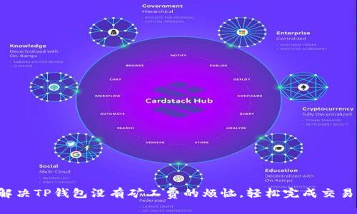 解决TP钱包没有矿工费的烦恼,轻松完成交易!
