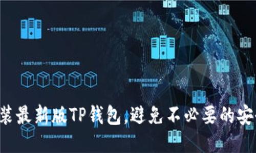 下载安装最新版TP钱包,避免不必要的安全风险!