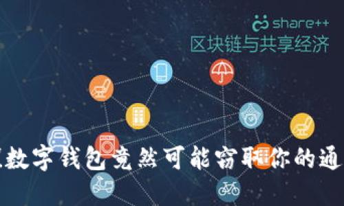 当心!数字钱包竟然可能窃取你的通讯录?