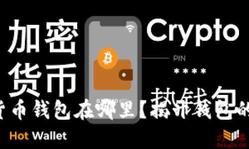 你的加密货币钱包在哪里?揭开钱包的神秘面纱!