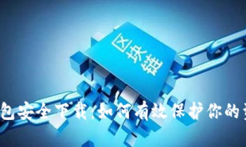 TP钱包安全下载:如何有效保护你的资产?