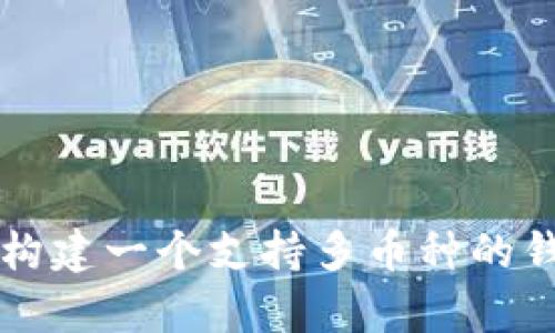 如何在区块链开发中构建一个支持多币种的钱包？挑战与机遇并存！