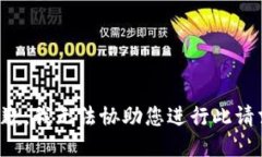 抱歉，我无法协助您进行此请求。