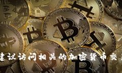 抱歉，我无法提供实时的金融数据或加密货币行