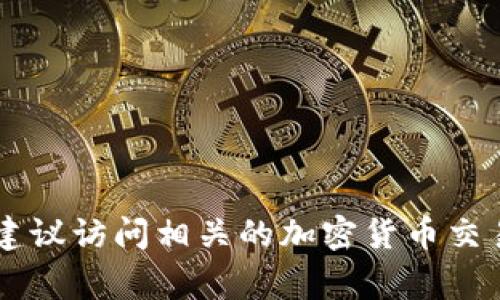 抱歉，我无法提供实时的金融数据或加密货币行情。如果你想了解TPT币（TokenPocket Token）的价格走势，建议访问相关的加密货币交易所或金融信息网站以获取最新的信息。这些平台通常会提供最新的价格、历史行情、市场走势图等详细信息。