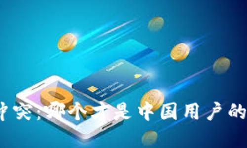数字钱包冲突：哪个才是中国用户的最佳选择？